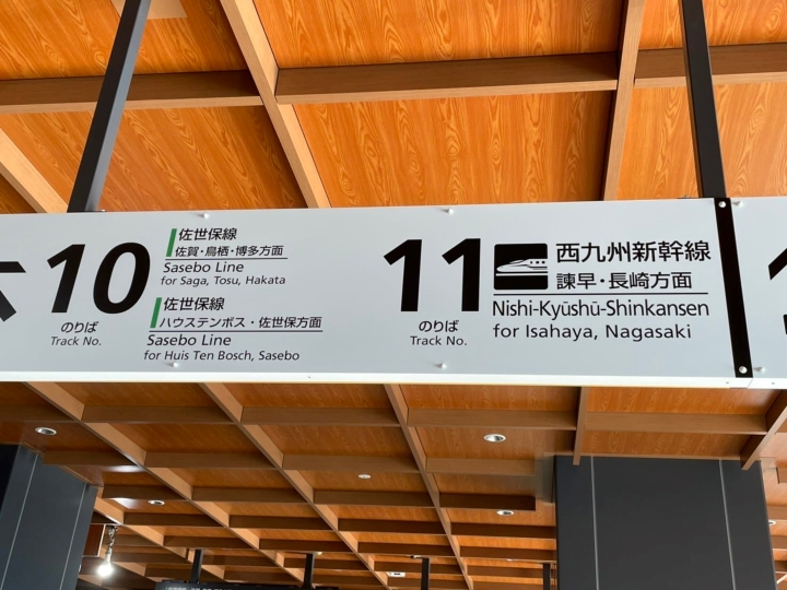 ▲武雄溫泉站的站內指示牌。　圖：Facebook武雄市ハブ都市 新幹線課／提供