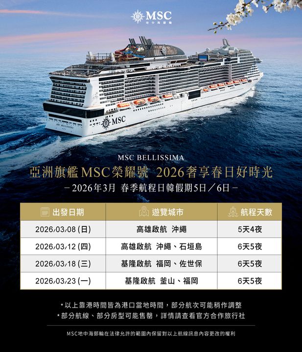 ▲MSC 榮耀號2026年春季航線表。　圖：MSC榮耀號／提供