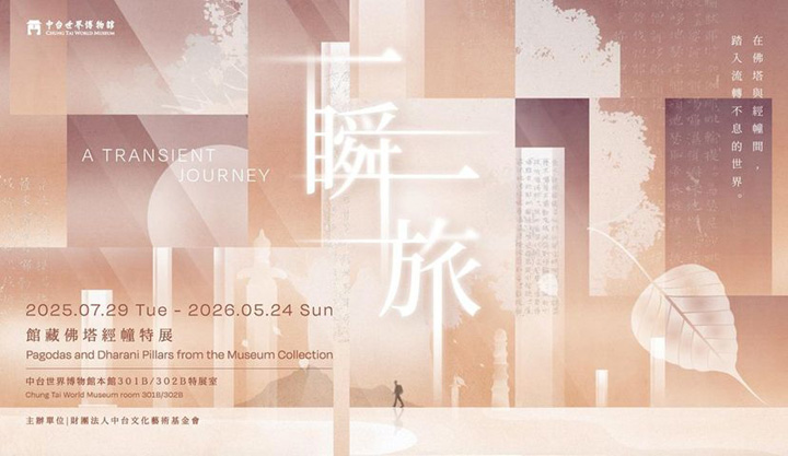▲「一瞬一旅：館藏佛塔經幢特展」，透過反思與啟發開啟一場與生命的對話。　圖：中台世界博物館／提供