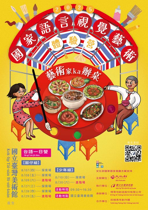 ▲2025國家語言視覺藝術體驗營《藝術ka辦桌》主視覺海報。　圖：國立臺灣美術館／提供
