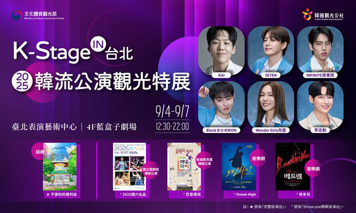 ▲「K-Stage in 台北｜2025韓流公演觀光特展」主視覺。　圖：韓國觀光公社台北支社／提供