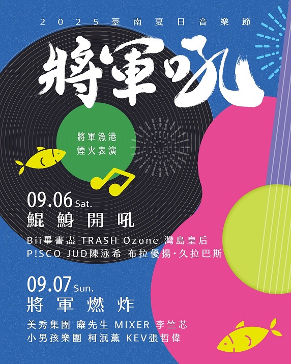 ▲臺南將軍吼音樂節演出卡司。　圖：臺南市政府觀光旅遊局／提供
