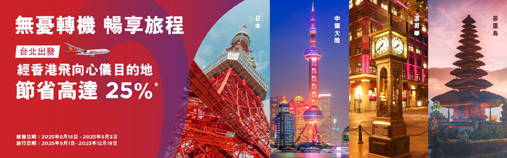 ▲香港航空推出限時優惠，日本、中國大陸、溫哥華及峇厘島等享早鳥票價最高25%折扣。　圖：香港航空／提供