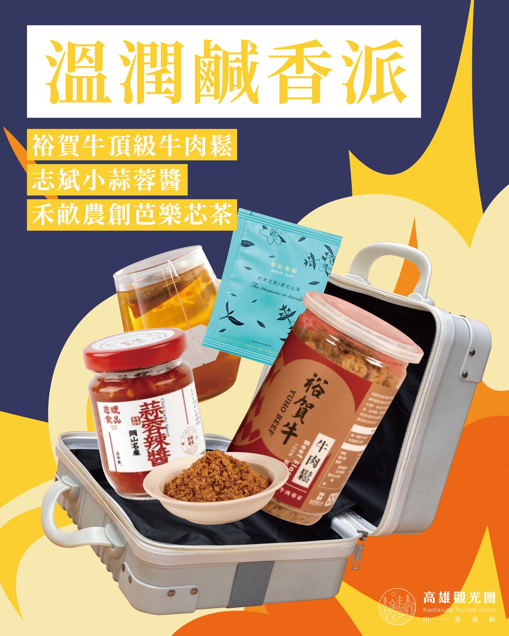 ▲「溫潤鹹香派」內容物包含裕賀牛牛肉鬆、志斌蒜蓉醬與禾畝農創芭樂芯茶，鹹香提味更好味。　圖：茂林國家風景區管理處／提供
