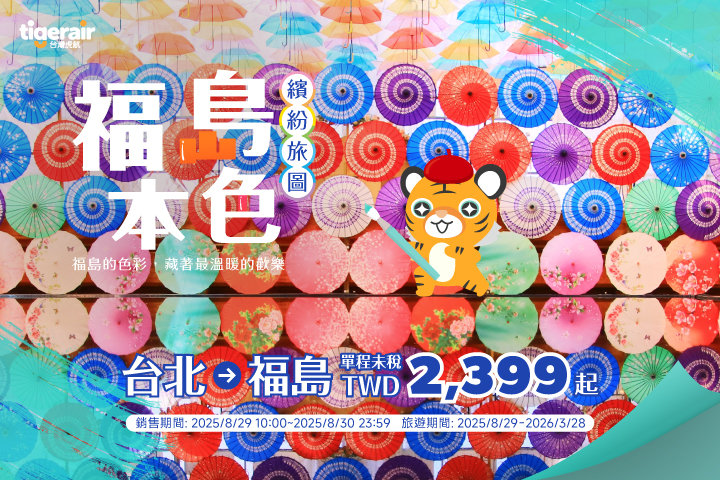 ▲台灣虎航台北直飛福島航線，自2025/08/29 10:00～08/30 23:59單程優惠票價2,399元起，趕快預約今年最繽紛的福島秋冬之旅。　圖：台灣虎航／提供