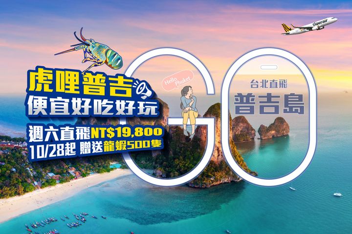 ▲泰國觀光局攜手全台9間頂尖旅行社，強勢推出普吉島最新品牌【虎哩普吉】。　圖：芬達旅遊／提供