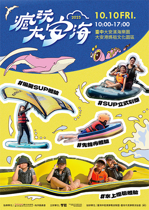 ▲「瘋玩大安海」系列活動，將於10/10熱鬧登場。　圖：臺中市政府觀光旅遊局／提供