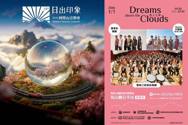 ▲2026阿里山音樂會「日出印象」海報。　圖：嘉義縣文化觀光局／提供
