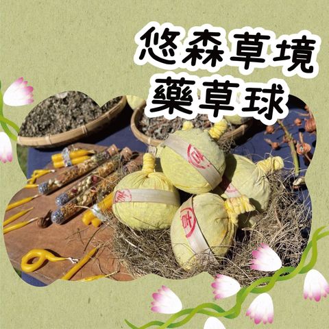 ▲2025回森林家「悠森草境藥草球」。　圖：林業及自然保育署新竹分 ／提供
