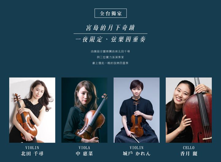 ▲廣島交響樂團演出的宮島月下奇蹟－弦樂四重奏。　圖：太平洋旅行社／提供